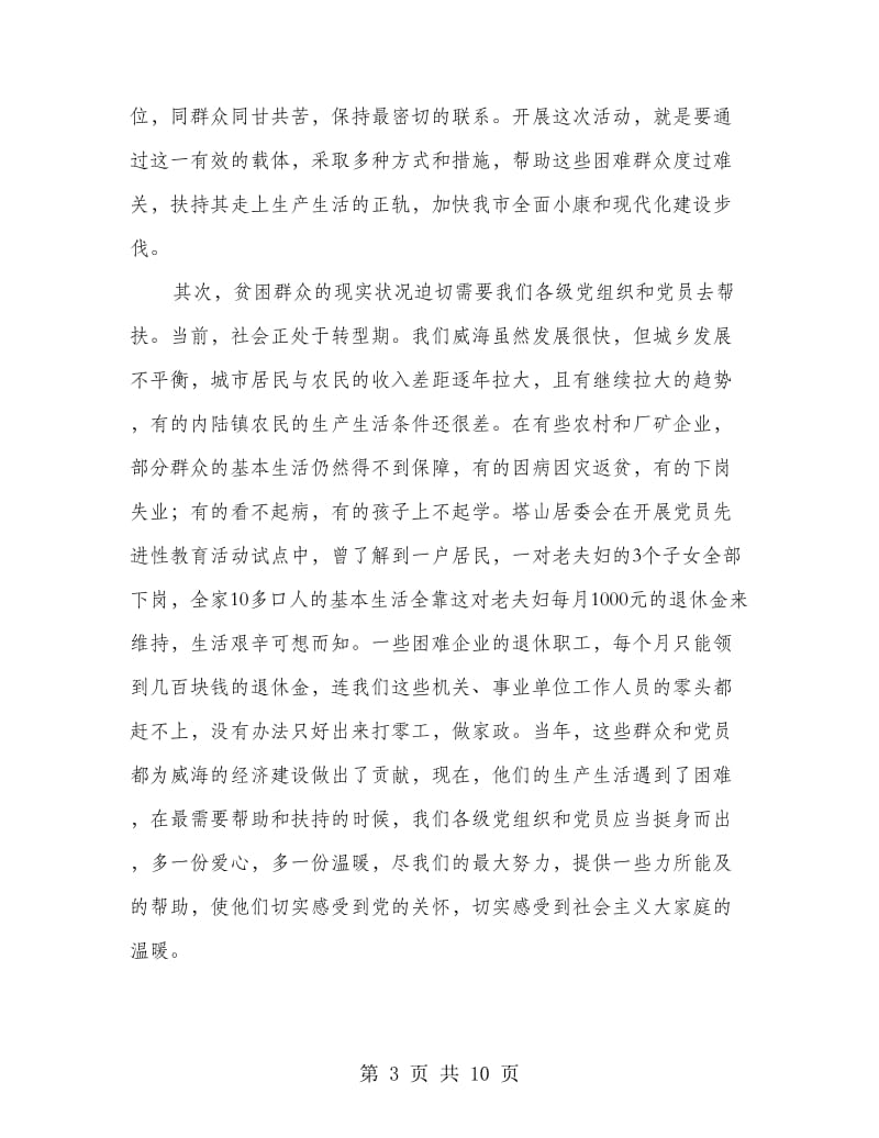 帮扶困难群众动员会发言稿.doc_第3页