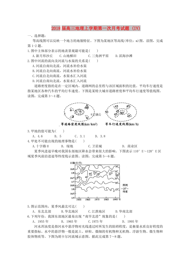 2018届高三地理上学期第一次月考试题 (IV).doc_第1页