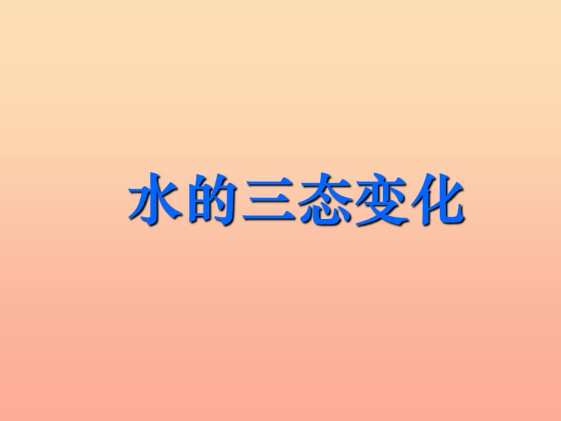 三年级科学下册 温度与水的变化 7 水的三态变化课件2 教科版.ppt_第1页