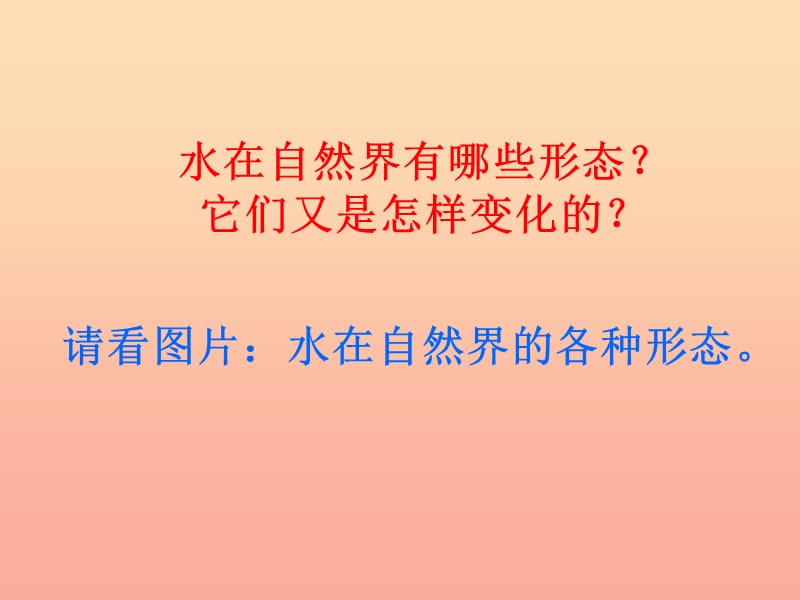 三年级科学下册 温度与水的变化 7 水的三态变化课件2 教科版.ppt_第2页