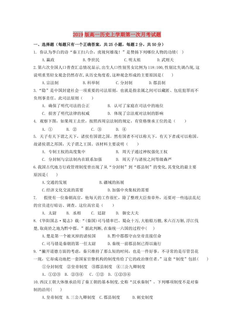 2019版高一历史上学期第一次月考试题.doc_第1页