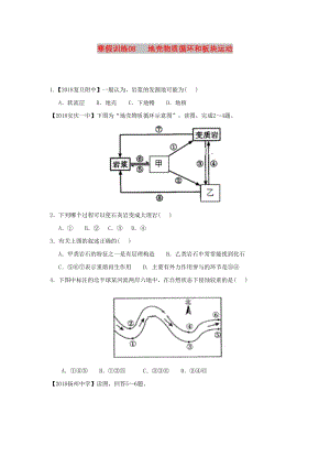 2018-2019學(xué)年高一地理 寒假訓(xùn)練08 地殼物質(zhì)循環(huán)和板塊運(yùn)動(dòng).docx