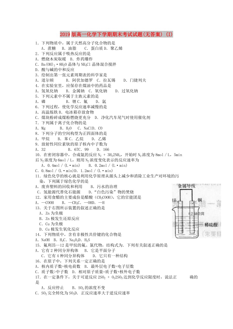 2019版高一化学下学期期末考试试题(无答案) (I).doc_第1页