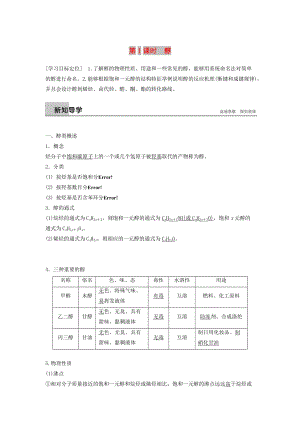 2018-2019版高中化學(xué) 第二章 官能團(tuán)與有機(jī)化學(xué)反應(yīng) 烴 第2節(jié) 醇和酚 第1課時(shí)學(xué)案 魯科版選修5.doc