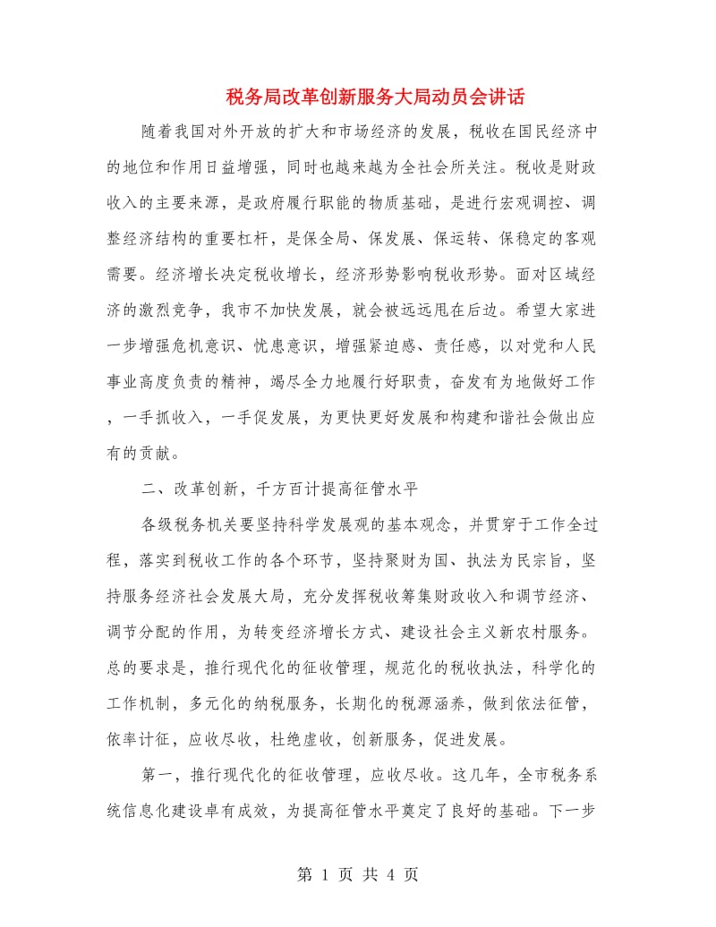 税务局改革创新服务大局动员会讲话.doc_第1页