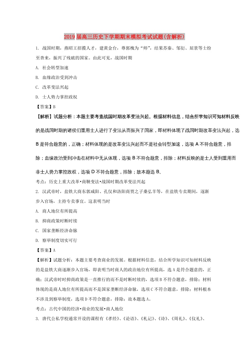 2019届高三历史下学期期末模拟考试试题(含解析).doc_第1页