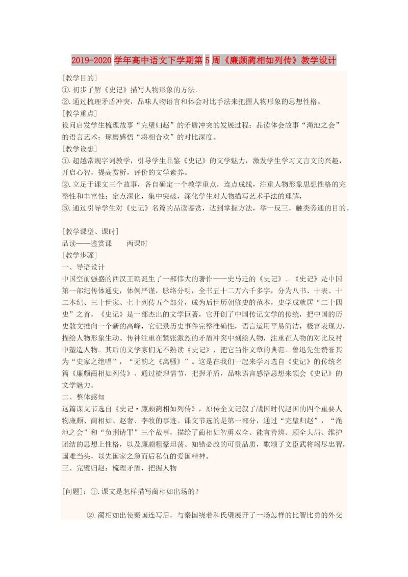 2019-2020学年高中语文下学期第5周《廉颇蔺相如列传》教学设计.doc_第1页