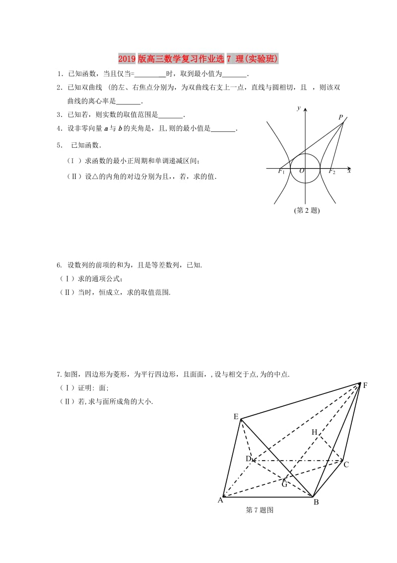 2019版高三数学复习作业选7 理(实验班).doc_第1页