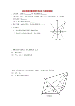 2019版高三數(shù)學(xué)復(fù)習(xí)作業(yè)選7 理(實(shí)驗(yàn)班).doc