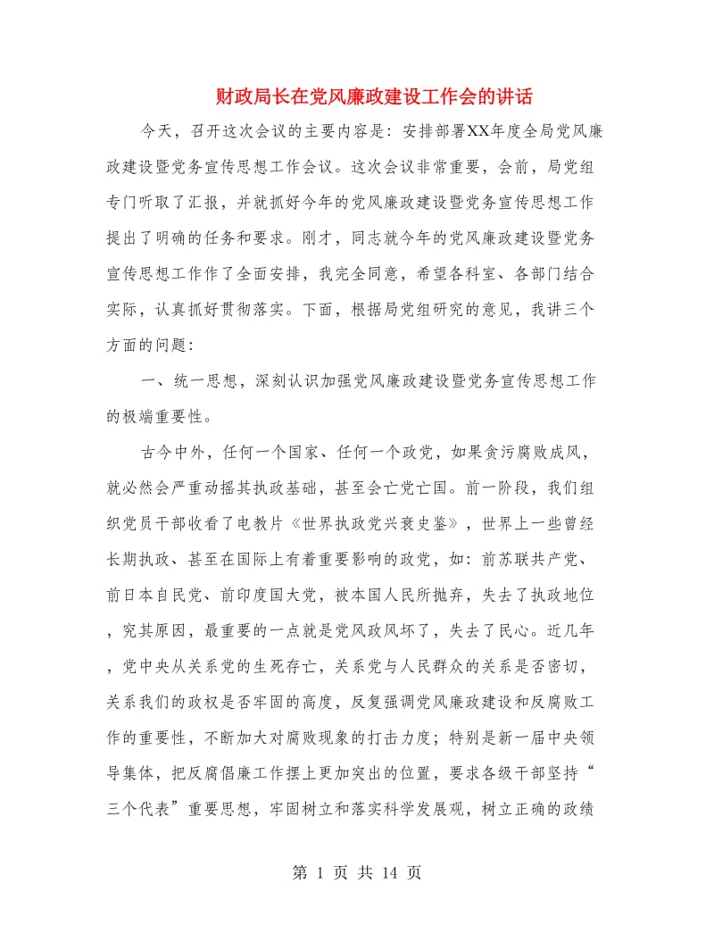 财政局长在党风廉政建设工作会的讲话.doc_第1页