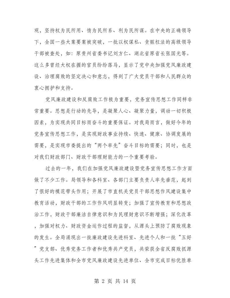 财政局长在党风廉政建设工作会的讲话.doc_第2页