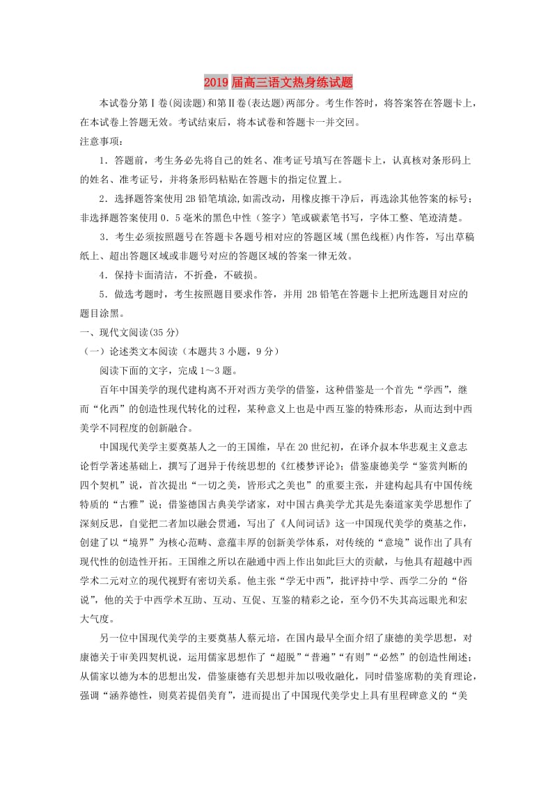 2019届高三语文热身练试题.doc_第1页