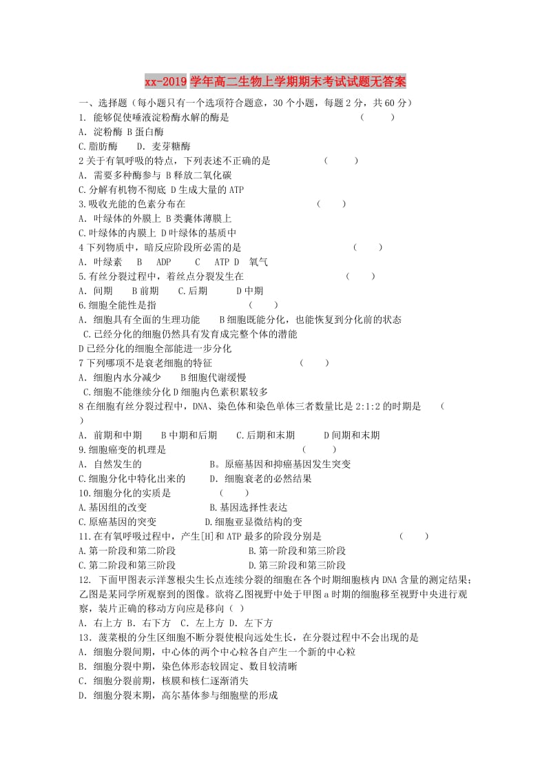 2018-2019学年高二生物上学期期末考试试题无答案.doc_第1页