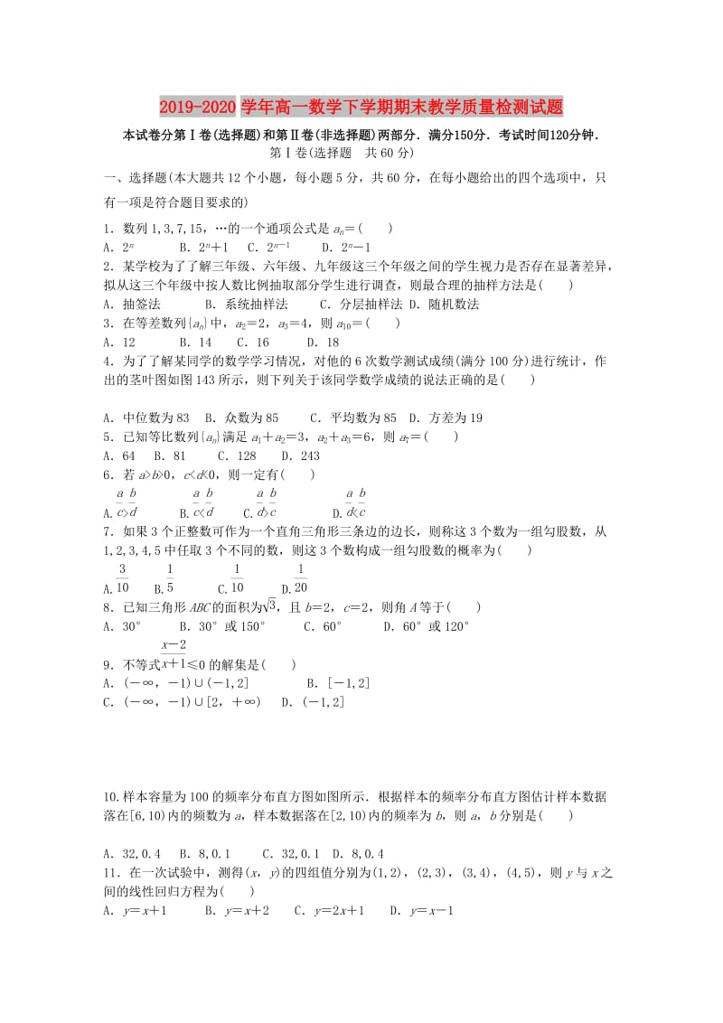 2019-2020学年高一数学下学期期末教学质量检测试题.doc_第1页