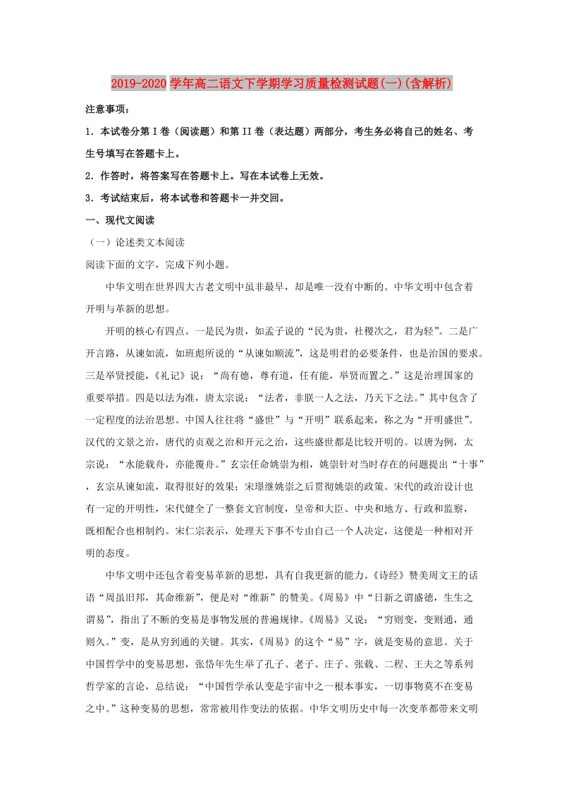 2019-2020学年高二语文下学期学习质量检测试题(一)(含解析).doc_第1页