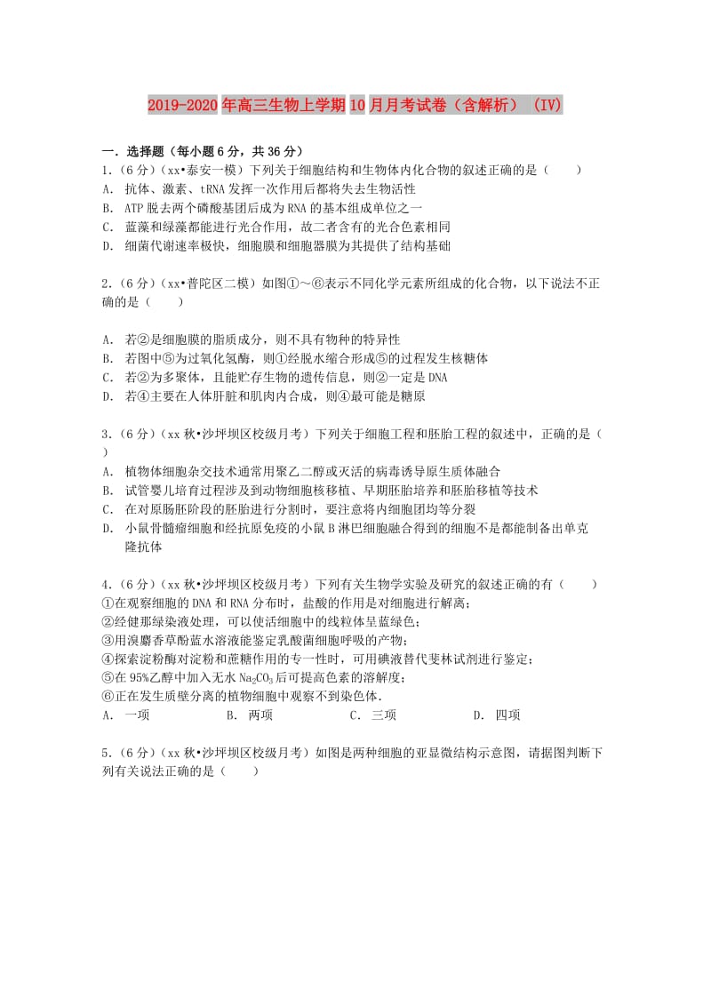 2019-2020年高三生物上学期10月月考试卷（含解析） (IV).doc_第1页