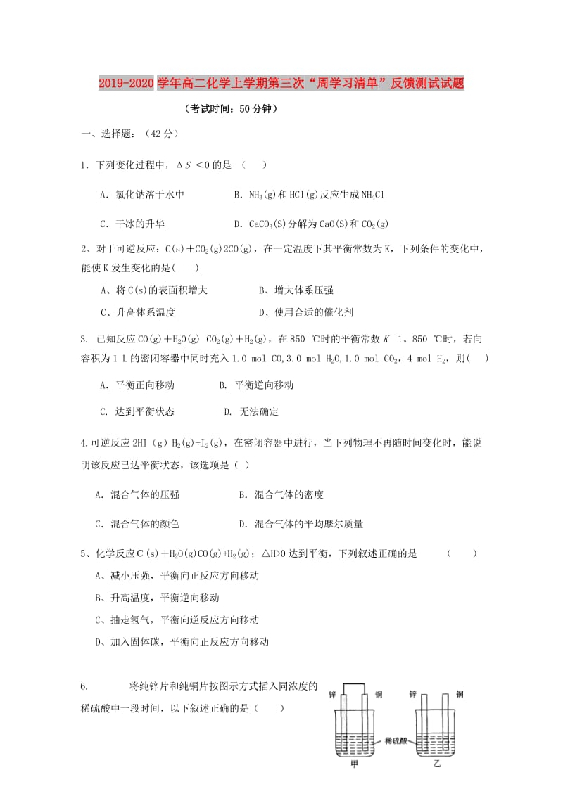 2019-2020学年高二化学上学期第三次“周学习清单”反馈测试试题.doc_第1页