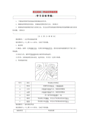 2018秋高中地理 第3單元 從圈層作用看地理環(huán)境內(nèi)在規(guī)律 單元活動(dòng) 學(xué)會應(yīng)用地形圖同步學(xué)案 魯教版必修1.doc