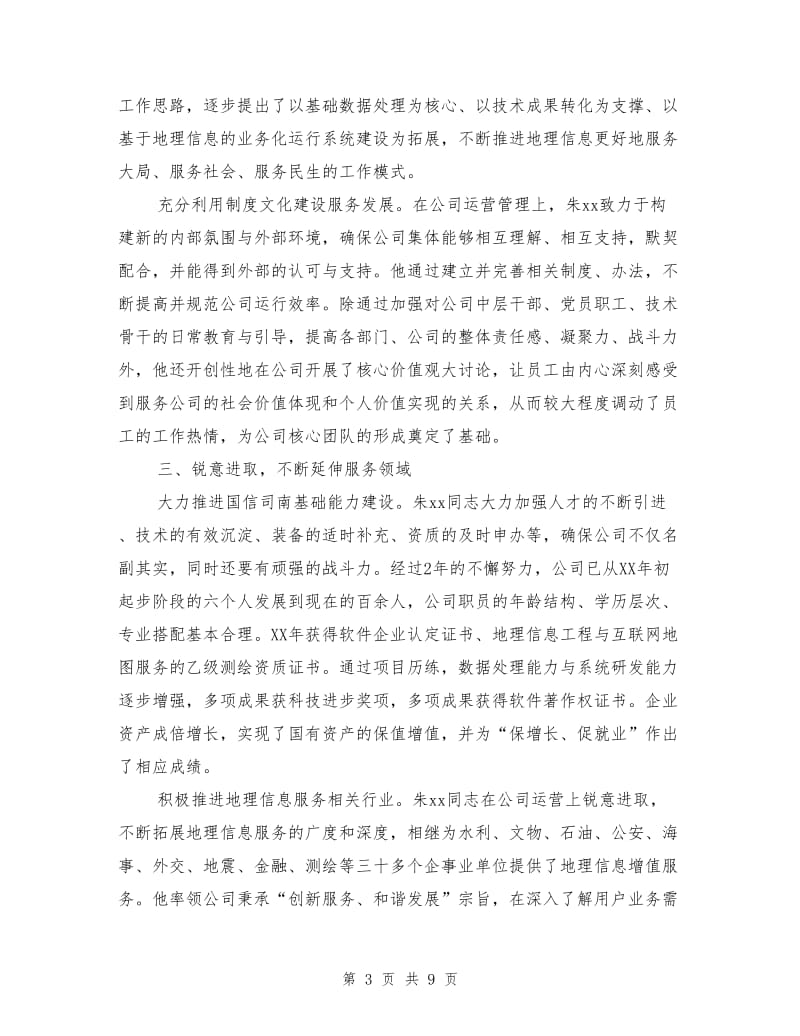 两优一先主要事迹材料3篇.doc_第3页