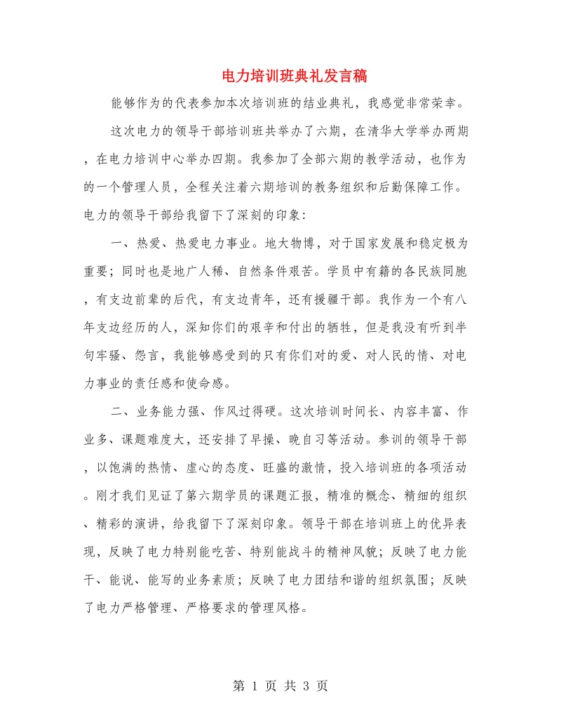 电力培训班典礼发言稿.doc_第1页