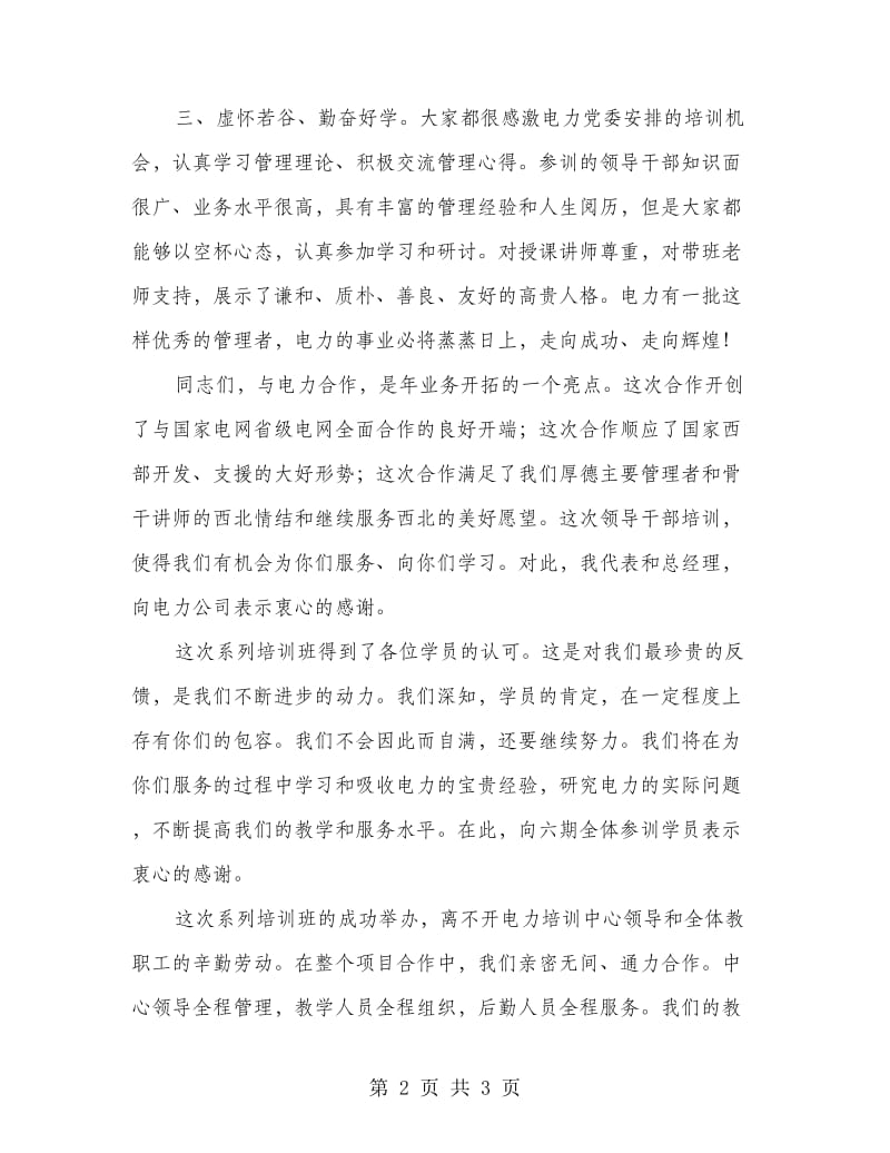 电力培训班典礼发言稿.doc_第2页