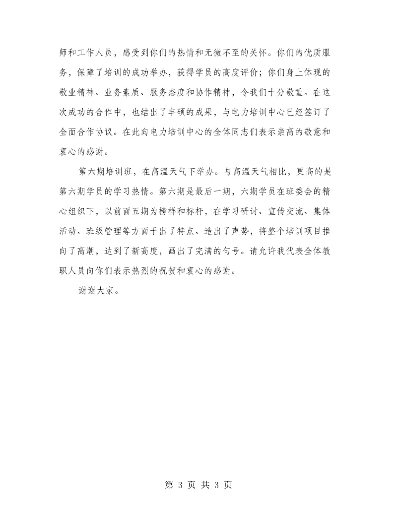 电力培训班典礼发言稿.doc_第3页