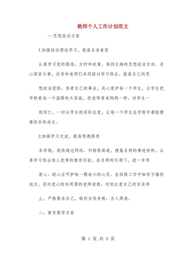 教师个人工作计划范文.doc_第1页