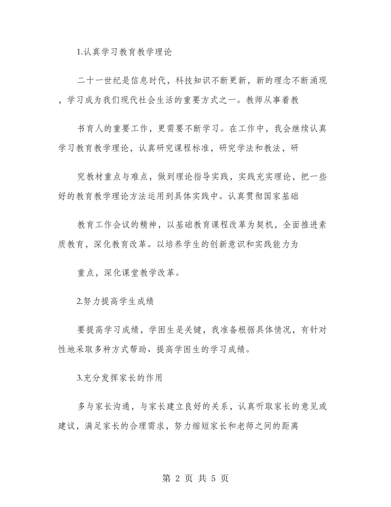 教师个人工作计划范文.doc_第2页