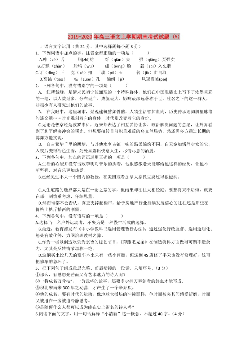 2019-2020年高三语文上学期期末考试试题 (V).doc_第1页