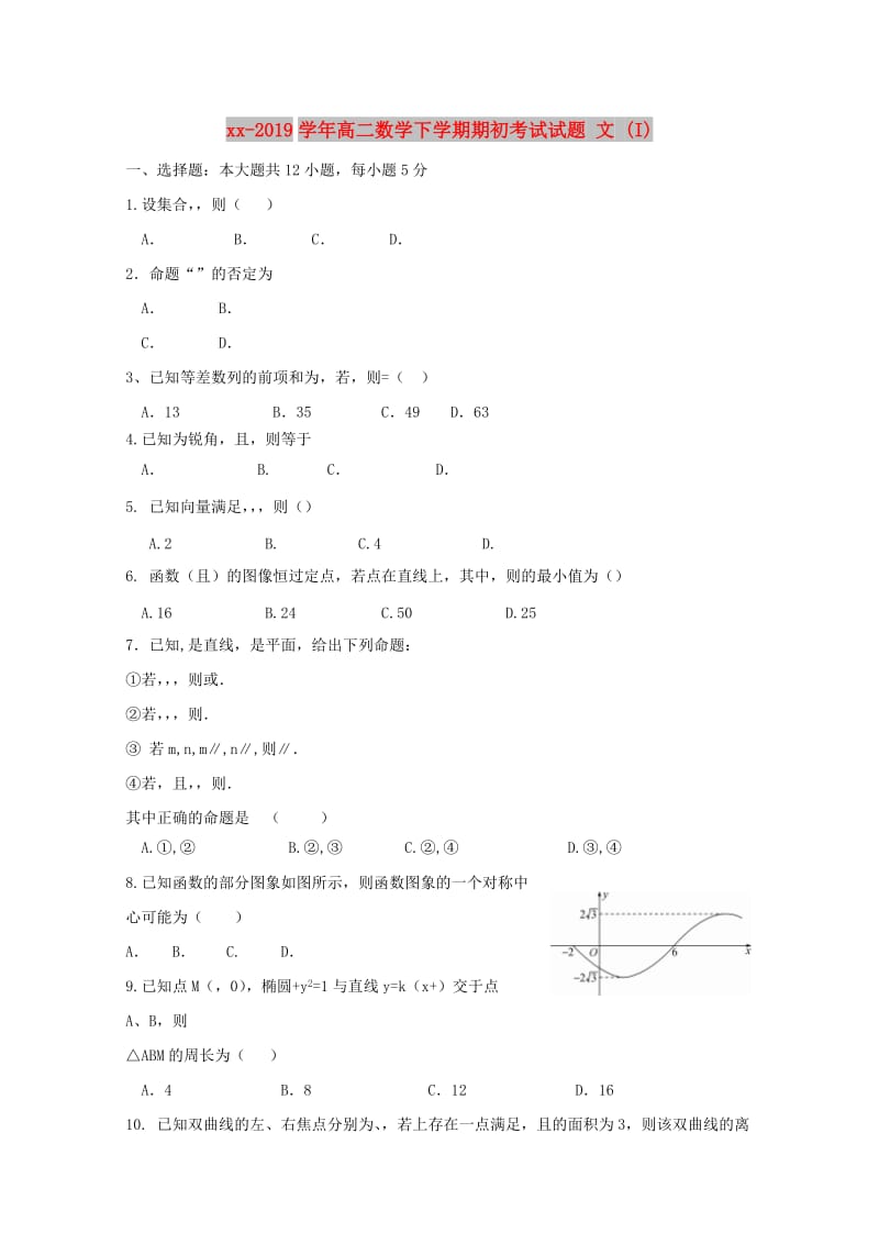 2018-2019学年高二数学下学期期初考试试题 文 (I).doc_第1页