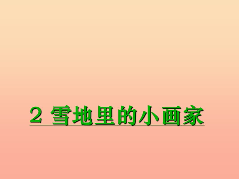 一年級(jí)語(yǔ)文上冊(cè) 第11單元 雪地里的小畫(huà)家課件1 北師大版.ppt_第1頁(yè)