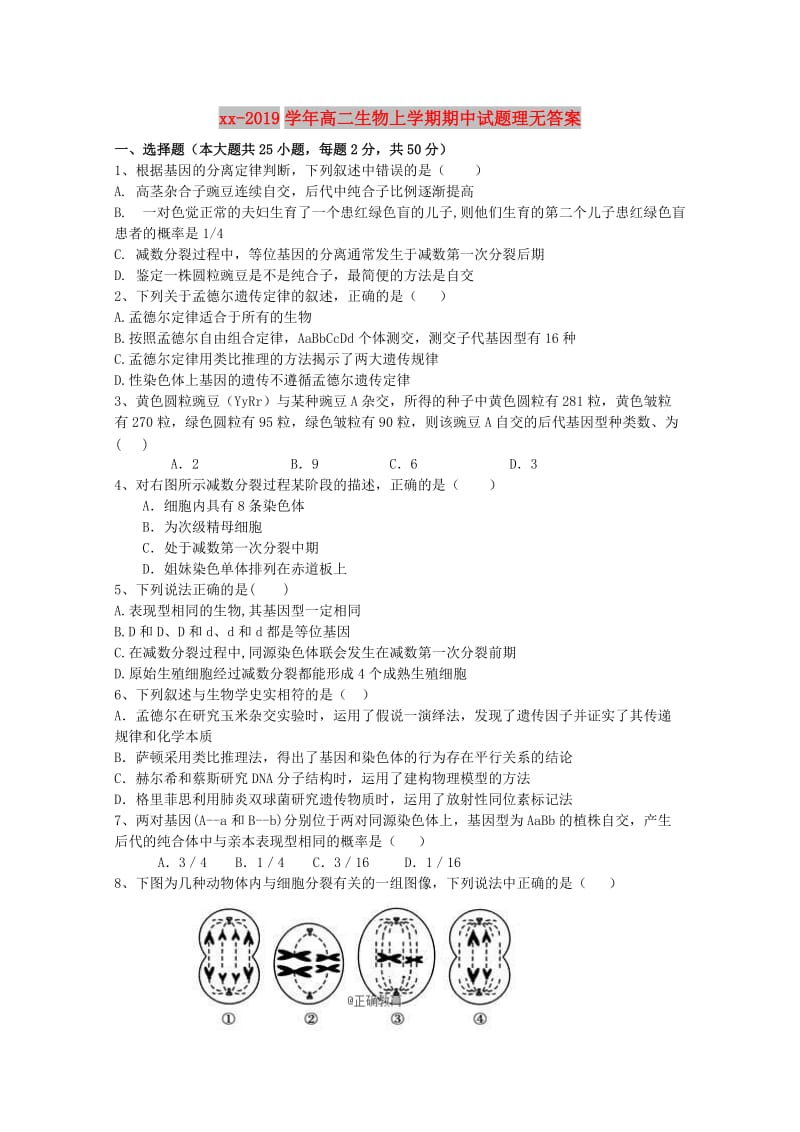 2018-2019学年高二生物上学期期中试题理无答案.doc_第1页