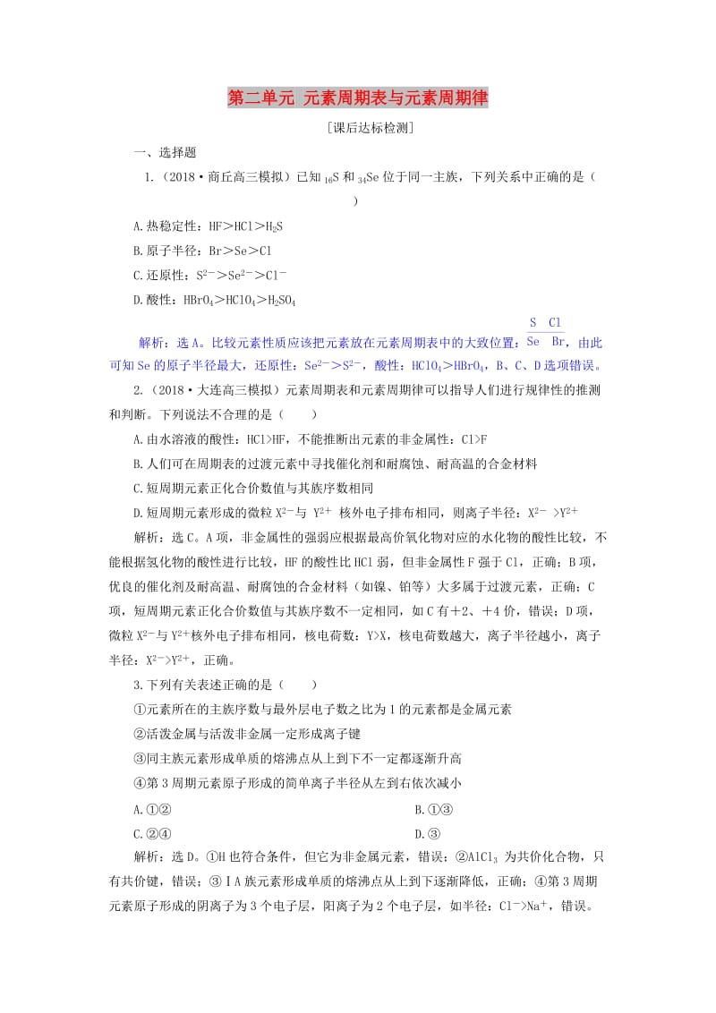 2019届高考化学总复习 专题5 微观结构与物质的多样性 第二单元 元素周期表与元素周期律课后达标检测 苏教版.doc_第1页