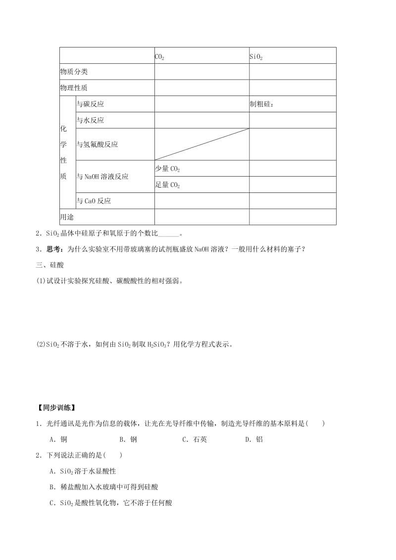 2018-2019学年高中化学 专题4.1.1 二氧化硅和硅酸导学案 新人教版必修1.doc_第2页