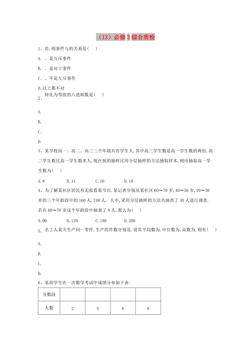 2018-2019学年高二数学 寒假作业（13）必修3综合质检 文 新人教A版.doc_第1页