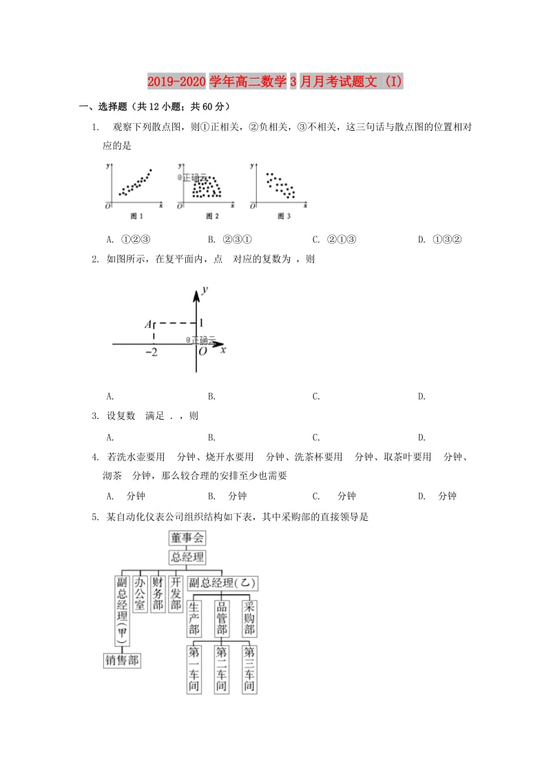 2019-2020学年高二数学3月月考试题文 (I).doc_第1页