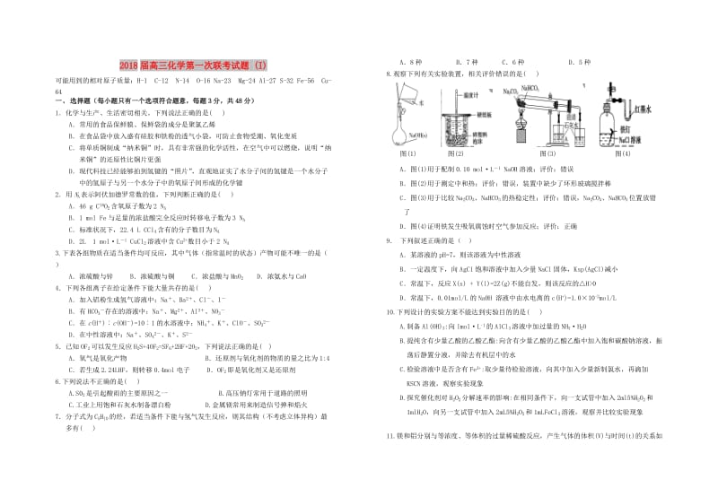 2018届高三化学第一次联考试题 (I).doc_第1页