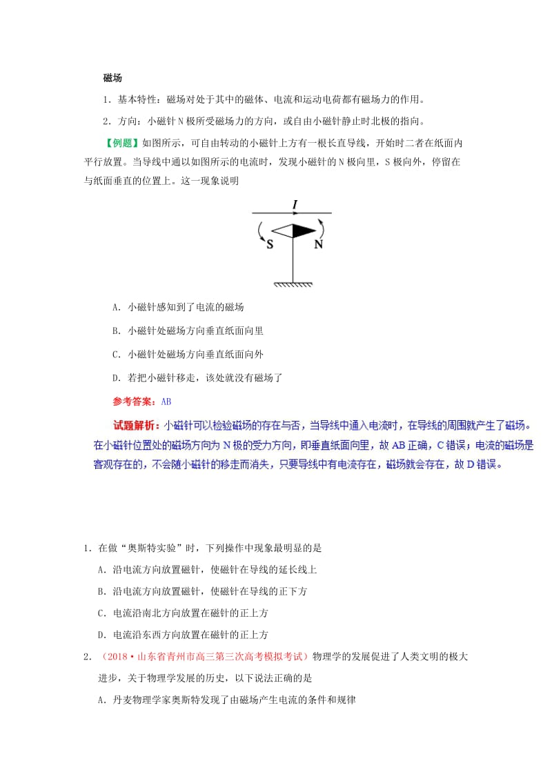 2018-2019学年高中物理 专题3.1 磁现象和磁场试题 新人教版选修3-1.doc_第2页