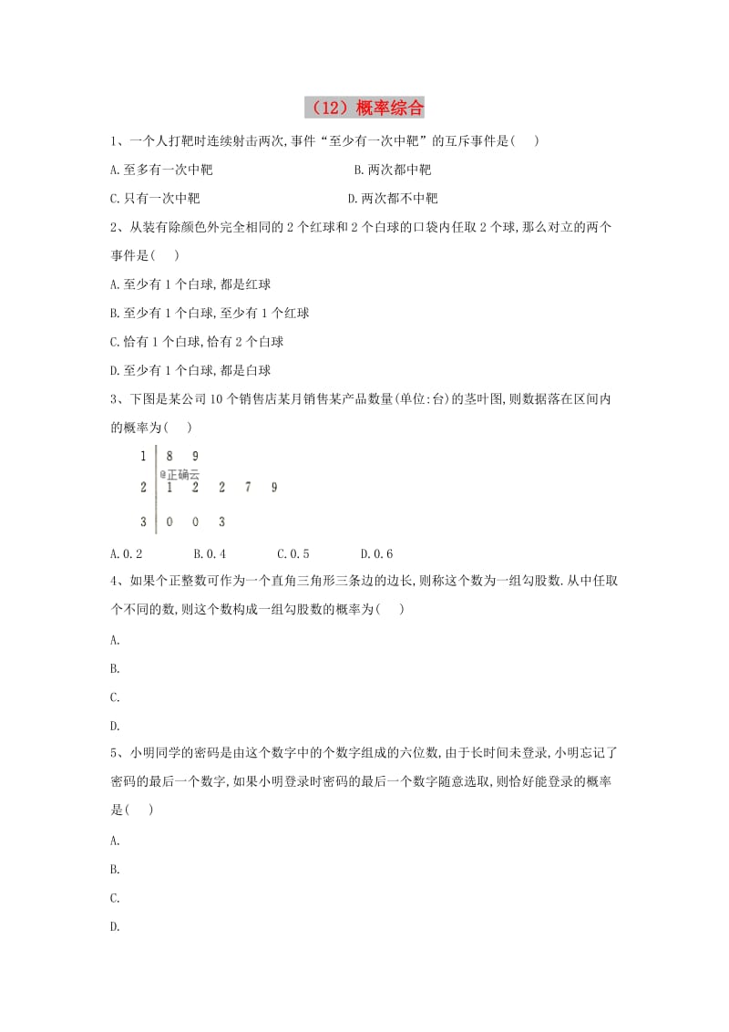 2018-2019学年高二数学 寒假作业（12）概率综合 文 新人教A版.doc_第1页