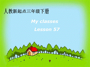 三年級(jí)英語(yǔ)下冊(cè)《My classes》（Lesson 57）課件 人教新起點(diǎn).ppt