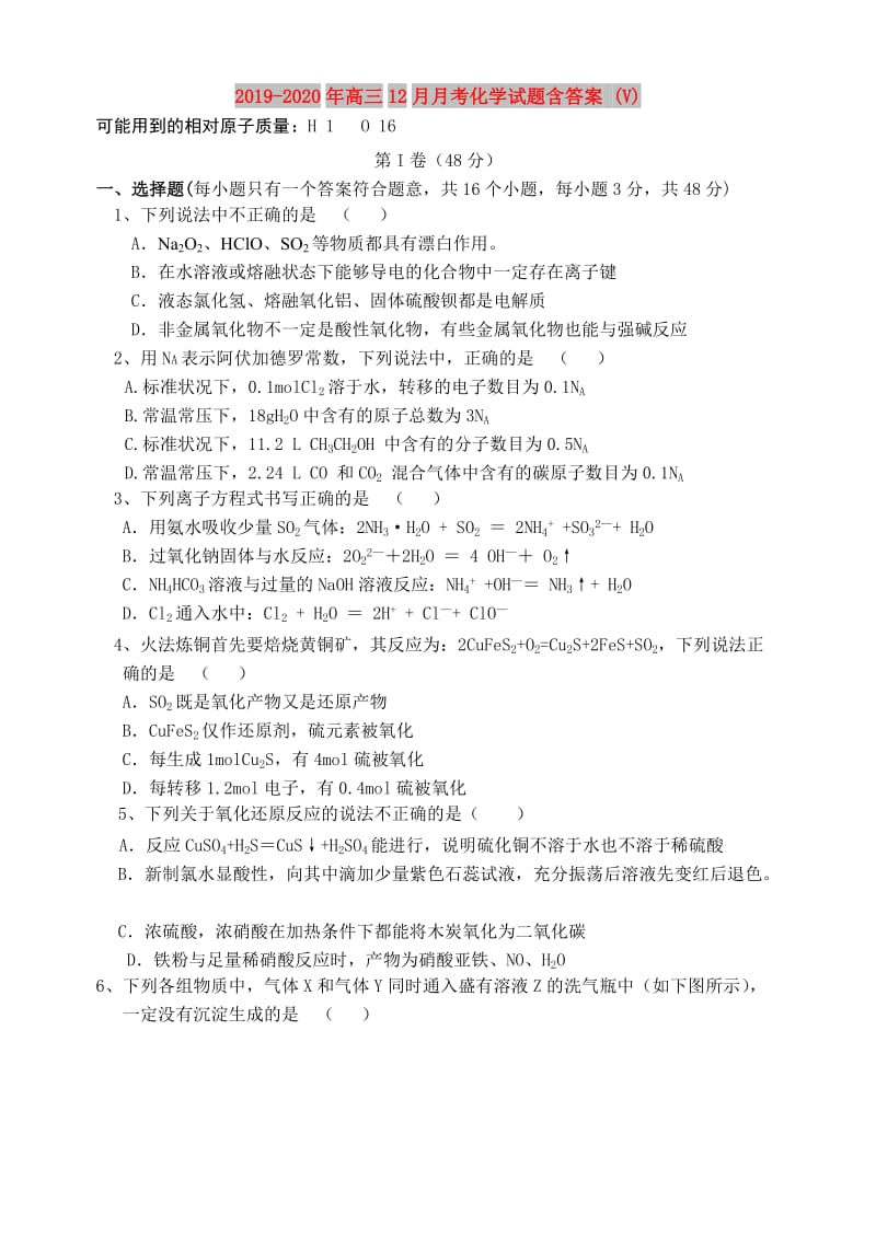 2019-2020年高三12月月考化学试题含答案 (V).doc_第1页