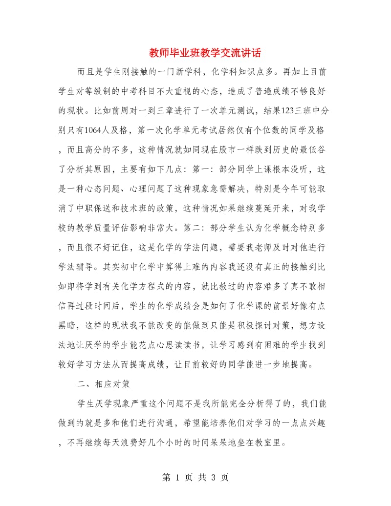 教师毕业班教学交流讲话.doc_第1页