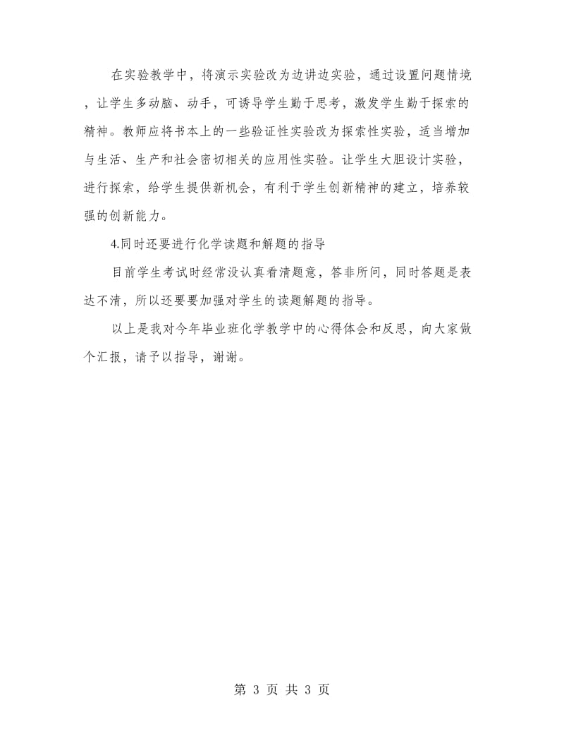 教师毕业班教学交流讲话.doc_第3页