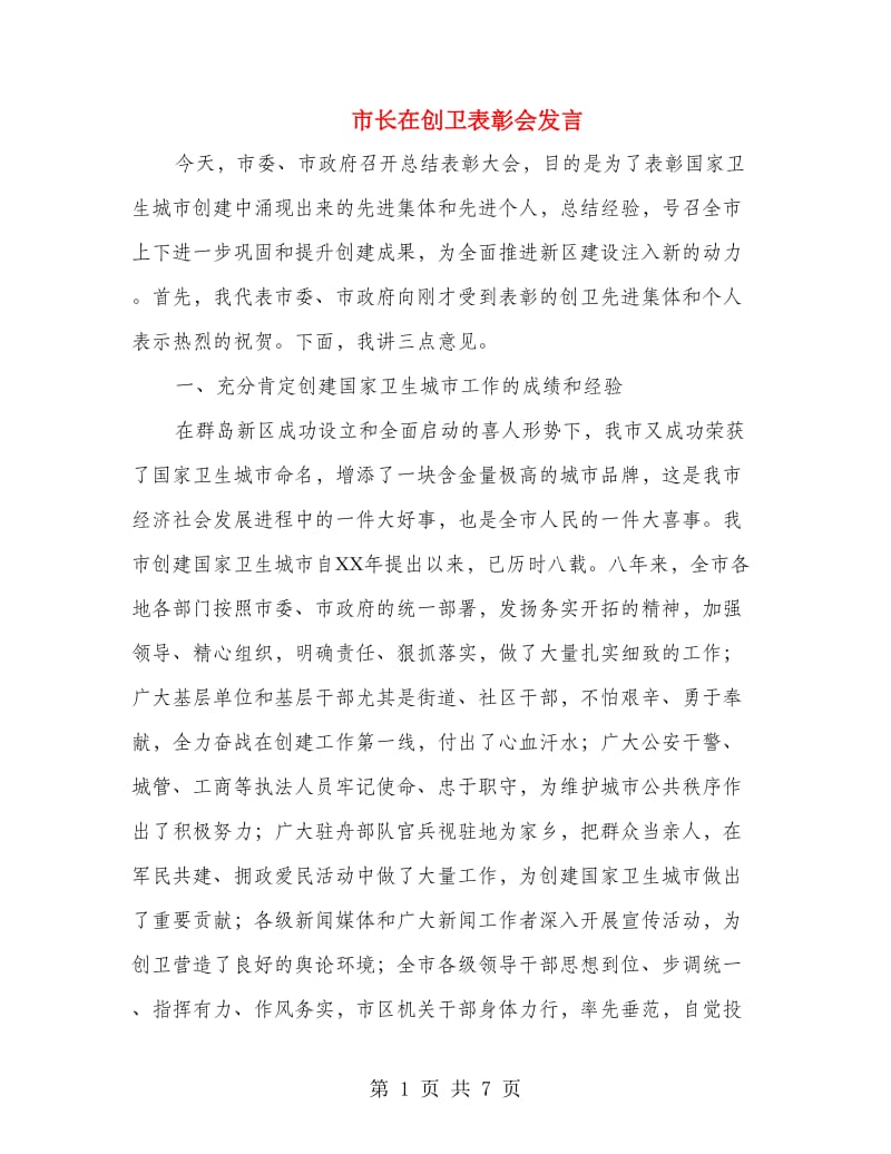 市长在创卫表彰会发言.doc_第1页