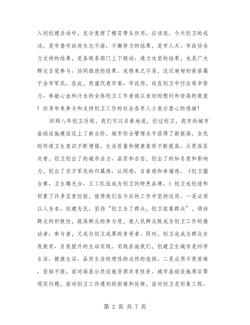 市长在创卫表彰会发言.doc_第2页