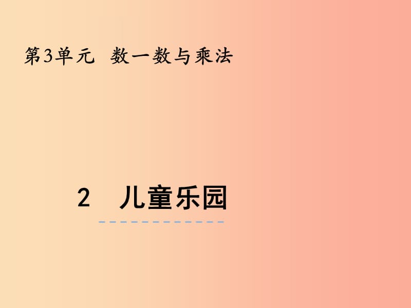 二年級(jí)數(shù)學(xué)上冊(cè) 第三單元 數(shù)一數(shù)與乘法 3.2 兒童樂(lè)園課件 北師大版.ppt_第1頁(yè)