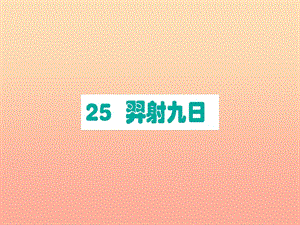 2019版二年級語文下冊 第8單元 課文7 第25課 羿射九日作業(yè)課件 新人教版.ppt