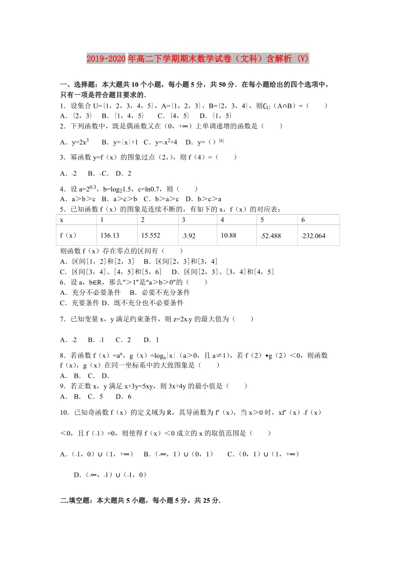 2019-2020年高二下学期期末数学试卷（文科）含解析 (V).doc_第1页