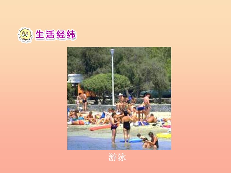 一年級(jí)品德與生活下冊(cè) 夏天我們注意什么（二）課件之二 新人教版.ppt_第1頁(yè)