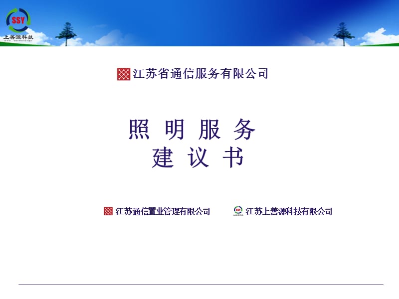 通服公司照明建议书.ppt_第1页